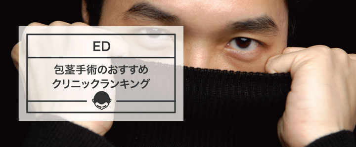 皐月クリニックの包茎手術は評判悪い？費用や手術内容を口コミから分析！わかりやすく解説 - まちかど薬局情報館