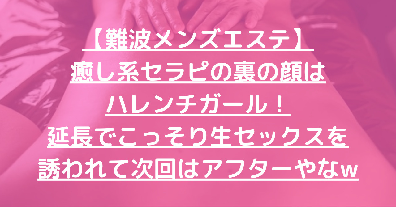 なんばメンズエステ店体験談まとめ！厳選した3店舗をご紹介！【エステ図鑑大阪】