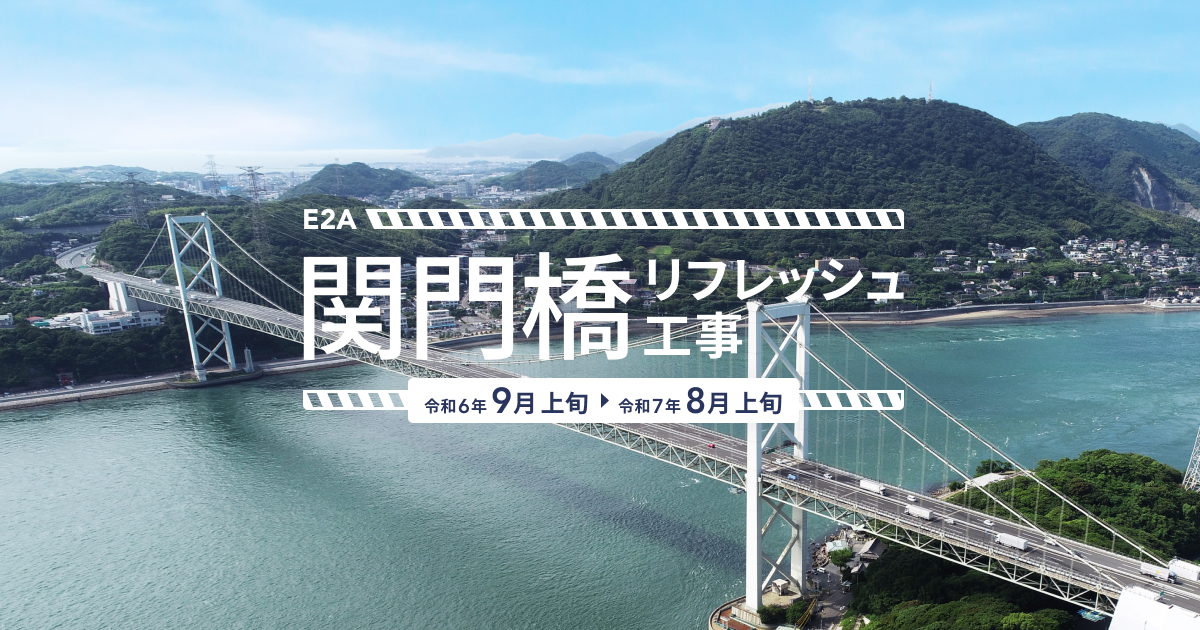 関門橋リフレッシュ工事NEXCO西日本 公式サイト