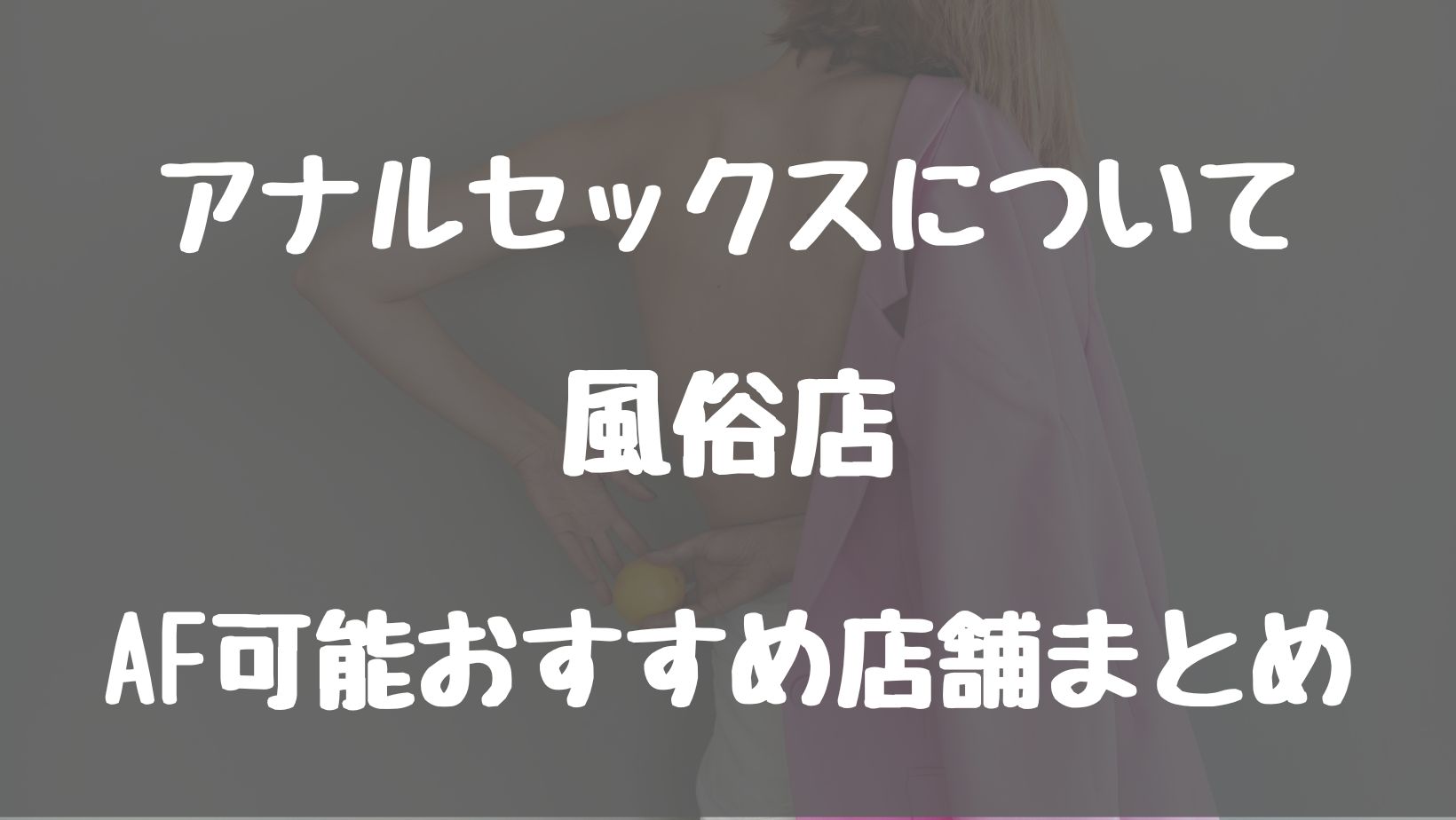 アナルがガバガバだと恐ろしい結末が！拡張の注意点や正しい開発方法を伝授！ | happy-travel[ハッピートラベル]