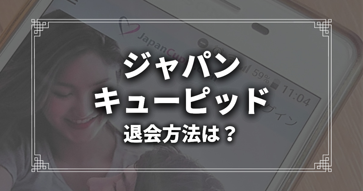 JapanCupidで外国人との出会える？口コミと評判、使い方や危険性を紹介！