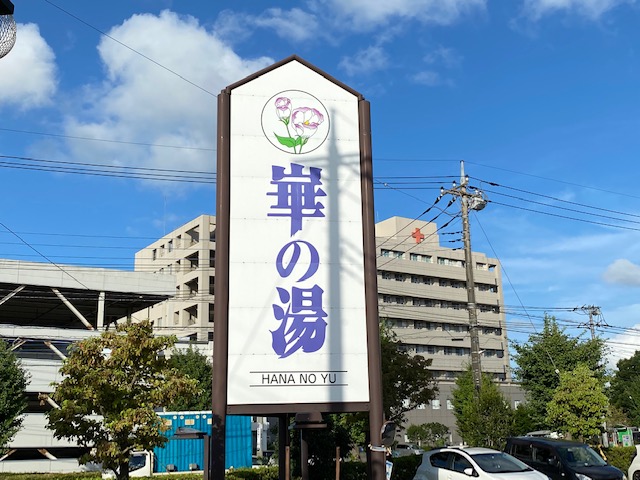 ユーバス高井田店 - スーパー銭湯ユーバス