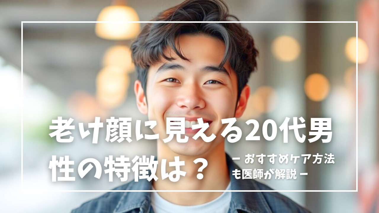 30代から急速に｢オジサン化｣する人がやりがちな3大悪習慣 1万人以上見た美容皮膚科医の警鐘 |