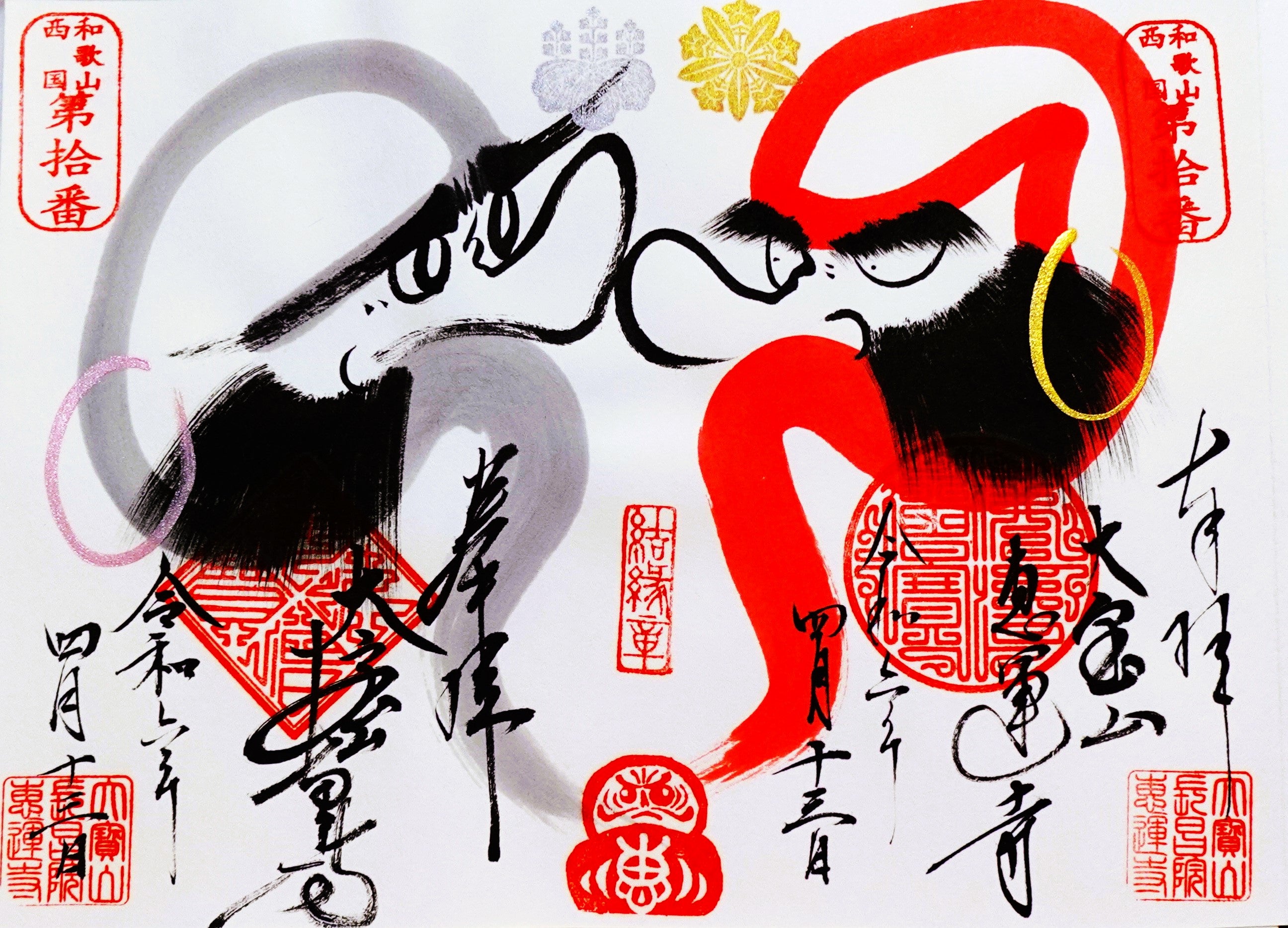 感通寺 切り絵御朱印 平和への祈り 箔押し 令和７年