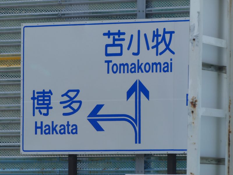 看板シリーズ：目的地まであと○○○キロ！？ - ふらのぶらっと跡地