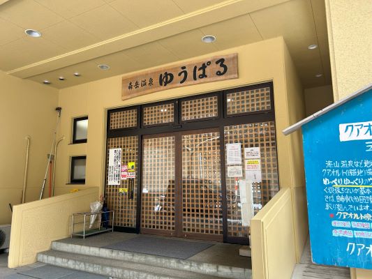 シドの温泉日記♪Vol2 森岳温泉ゆうぱる