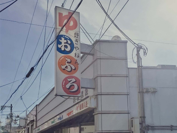 大阪・桃谷温泉さん (生野区の銭湯)｜藤井靜子