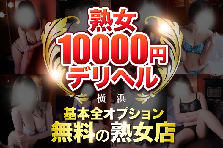 関内・曙町・伊勢佐木町の激安の風俗｜シティヘブンネット