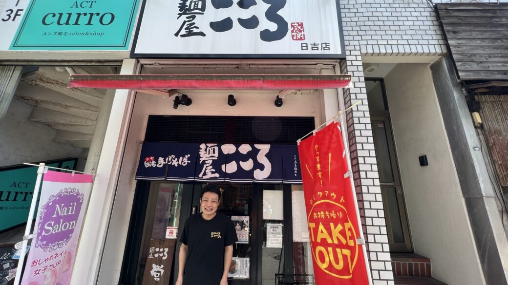 麺屋こころ日吉店(日吉/ラーメン) | ホットペッパーグルメ