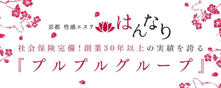 求人ブログ｜プルプル京都性感エステ はんなり(河原町・木屋町)の風俗エステ(受付型)求人｜デリヘルや風俗の求人・体入なら【ココア求人】