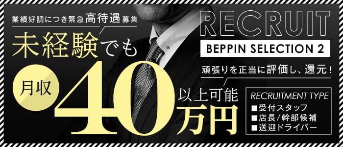 求人情報 - BEPPIN SELECTION