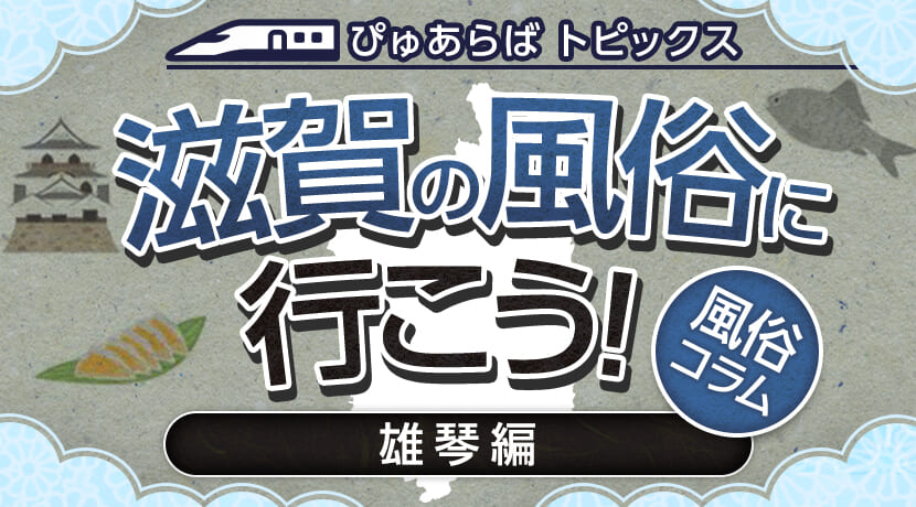 滋賀県　大津市　雄琴ソープランド街を散歩