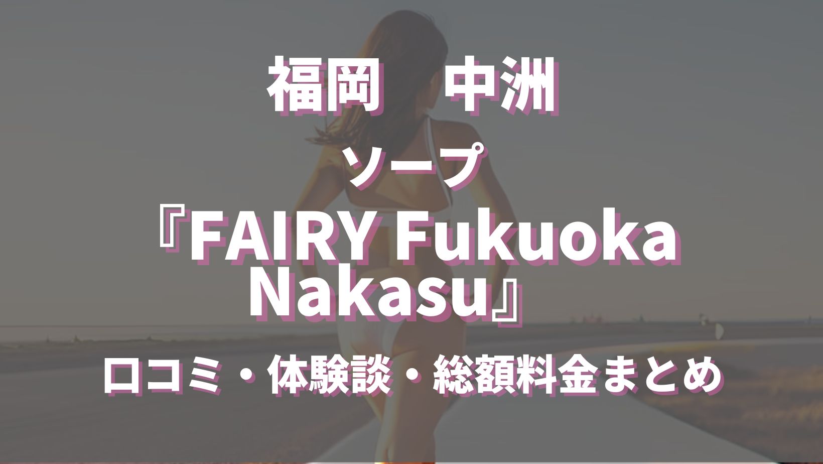 中洲でNSができるソープを紹介！絶対に行きたい10店舗の詳細を解説 - 風俗おすすめ人気店情報