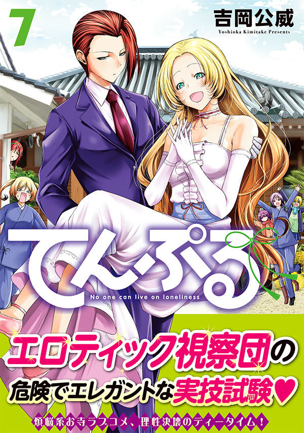 最新刊】『てんぷる』7巻が本日発売開始！ 『ぐらんぶる』の吉岡公威が描くエロティック急展開、罰当たり青春お寺ラブコメディー！！！｜アフタヌーン公式サイト 