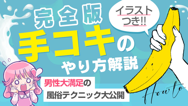 東京都のオナクラ・手コキデリヘルランキング｜駅ちか！人気ランキング