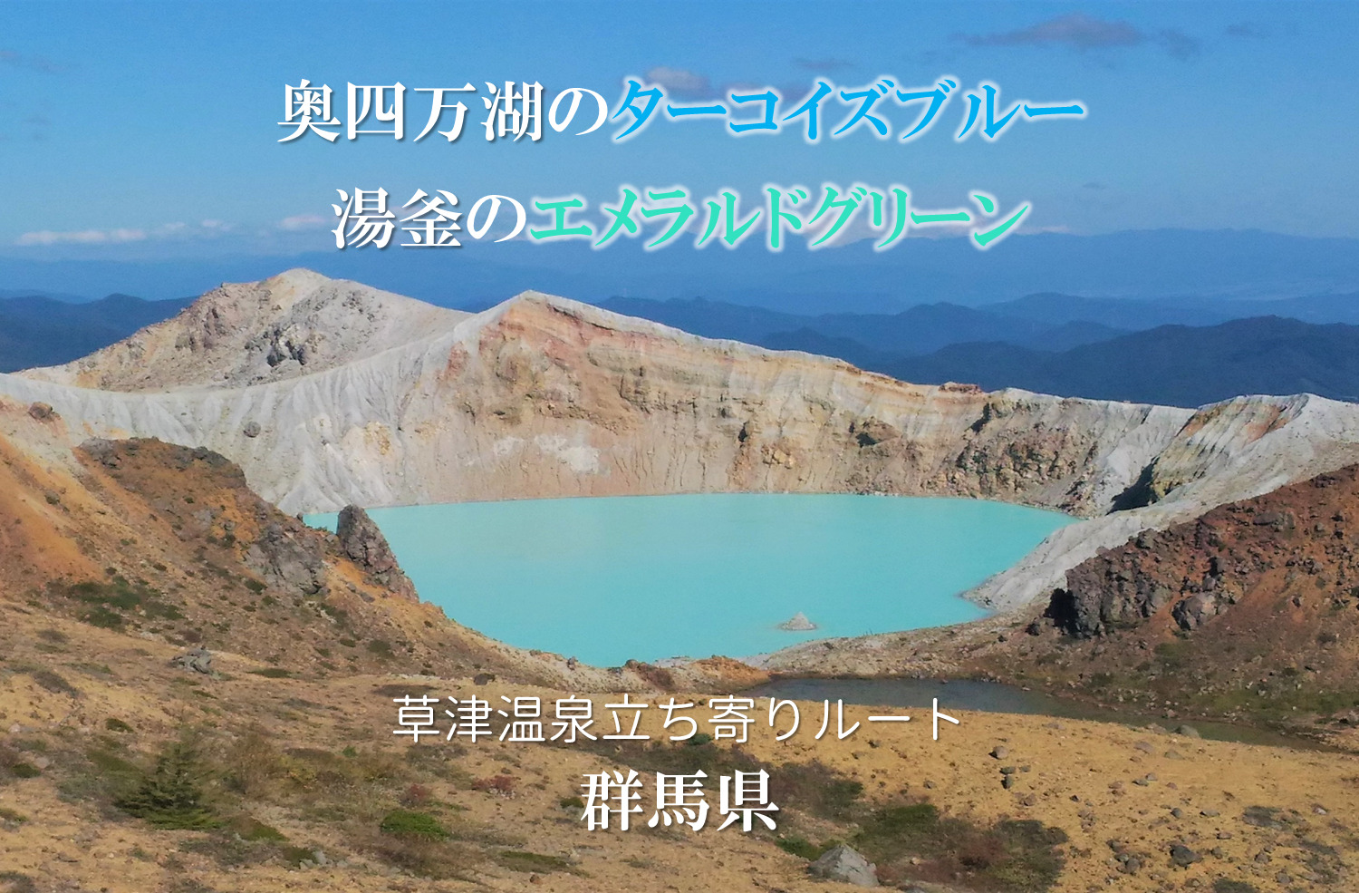 草津温泉 白根観光を楽しもう