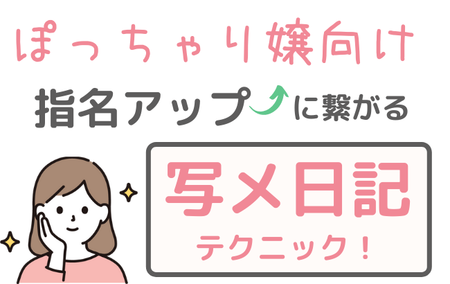 お礼日記を大解剖！No.1風●嬢は何を考えて書いているの…？