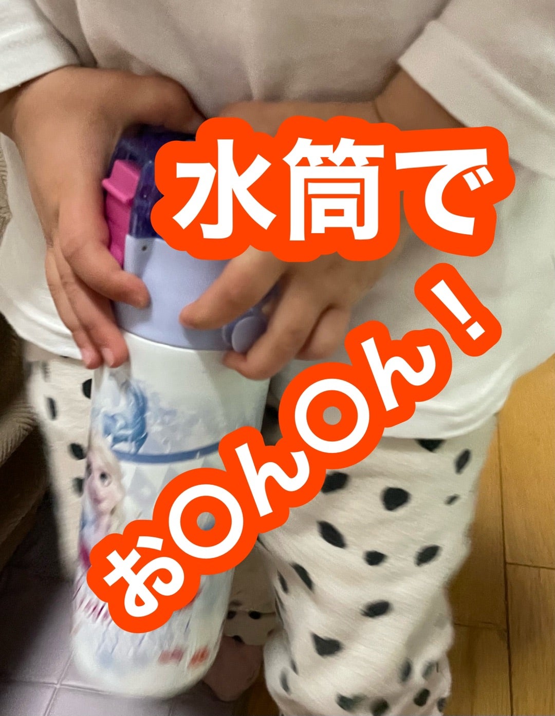 子供の下ネタワード！どんな対応する？NGな声掛けと性教育につなげる声掛け！ | 楽しむのは今。20年後も幸せ親子❤️