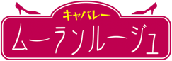 松山: 夜の松山散歩 大街道、銀天街、キャバレー「ムーランルージュ」