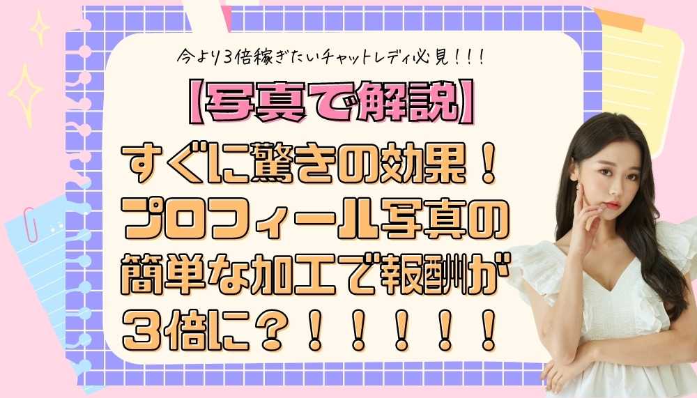 先輩チャットレディに聞く！常連のお客さまを作る3つのコツ！ | 【公式】チャットレディでアルバイト｜在宅副業でお金を稼ぐならライブでゴーゴー