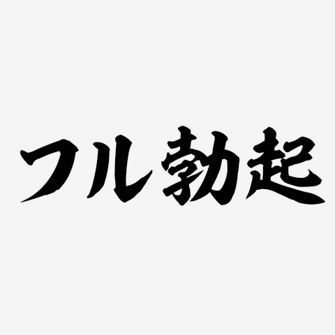 19歳のリクトが生挿入＆潮吹き！フル勃起したチンコで激しく腰を振りまくる！ FC2-PPV-2858999