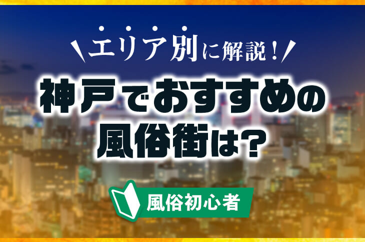 最新】神戸・三宮の風俗おすすめ店を全111店舗ご紹介！｜風俗じゃぱん