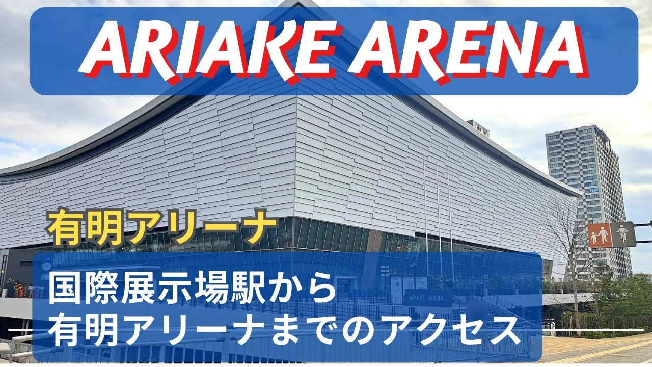 有明アリーナへのアクセス 公共の交通機関- ナショナル・スタジアム・ツアーズ
