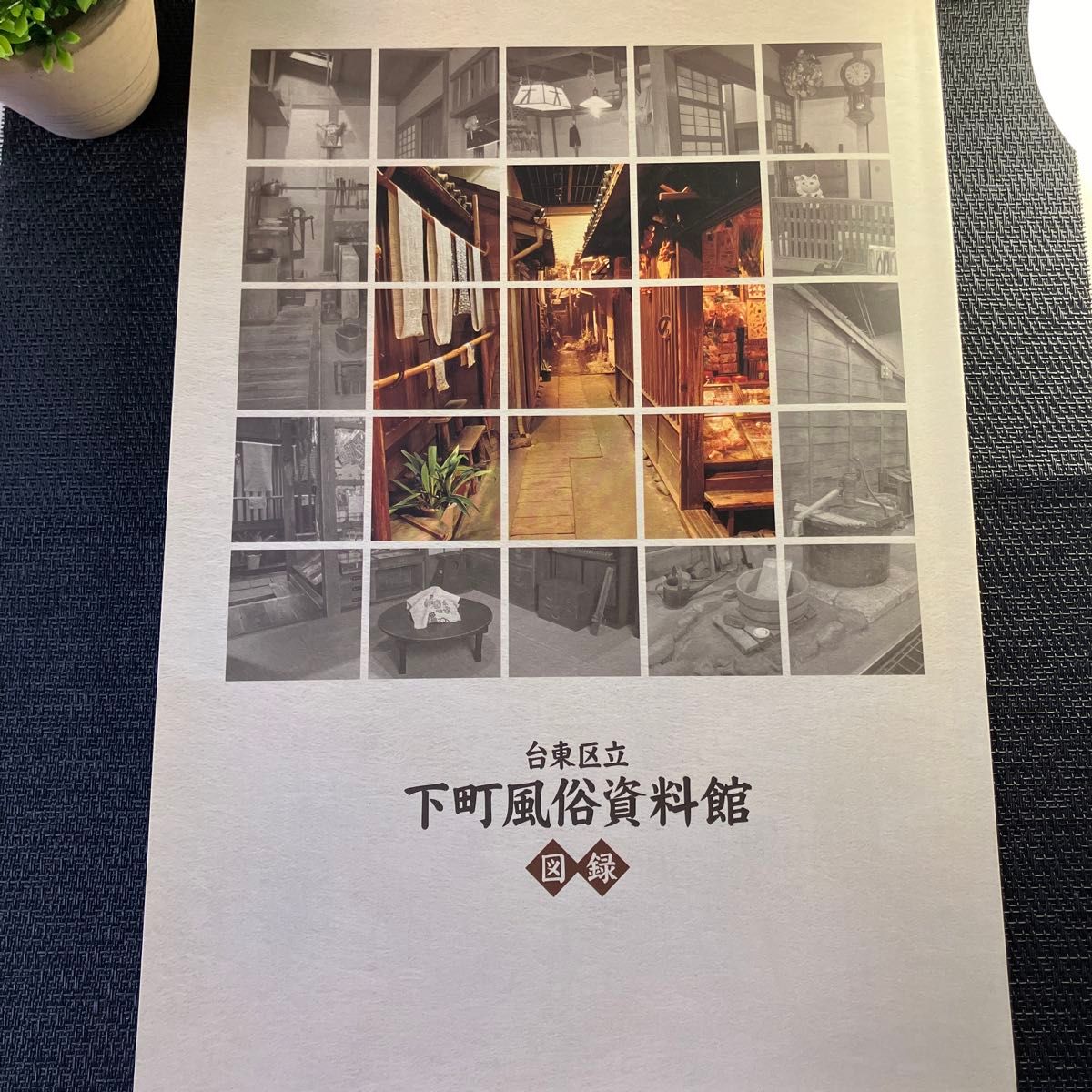 台東区立下町風俗資料館（上野 / 博物館・美術館）｜さんたつ by 散歩の達人