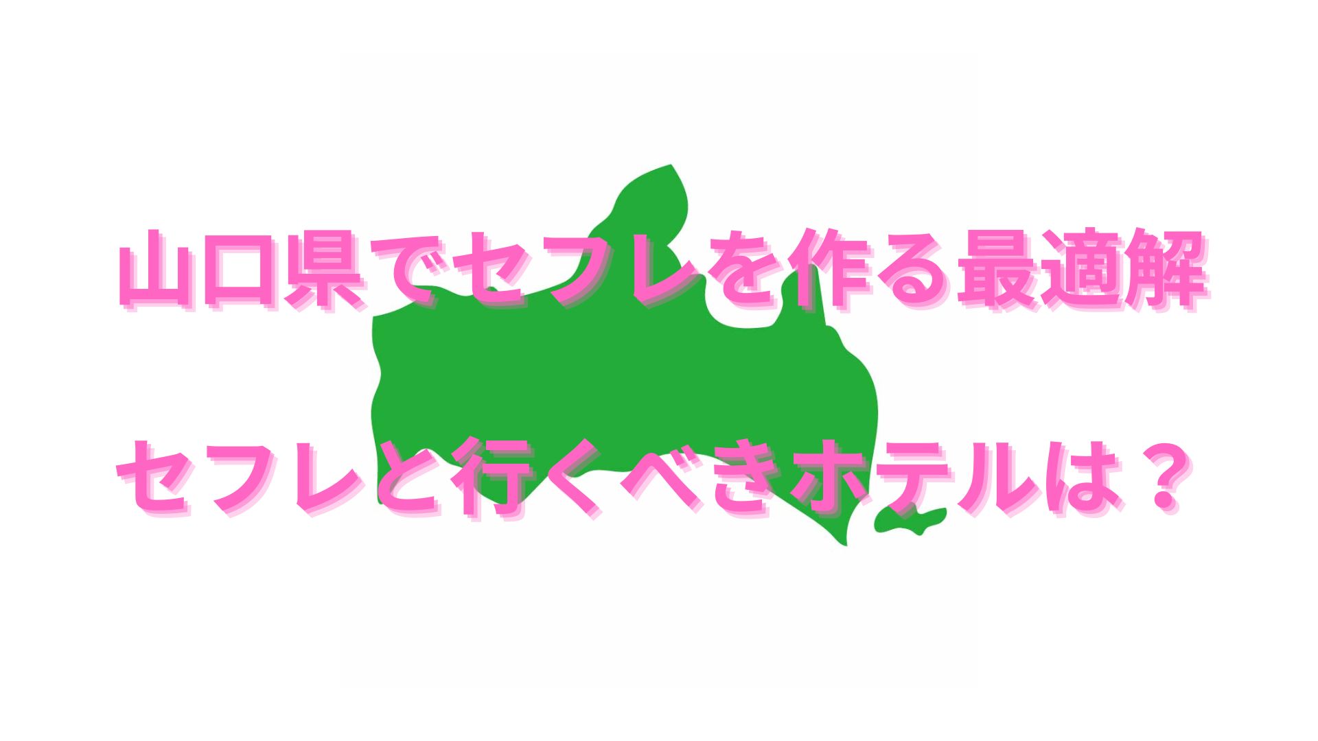 山口でセフレの作り方を紹介！セフレと出会いやすいスポットやセックスまでの流れを解説