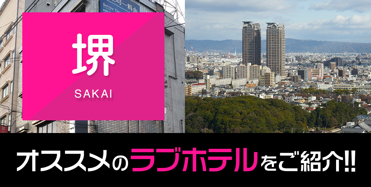 堺市のおすすめラブホ情報・ラブホテル一覧｜カップルズ