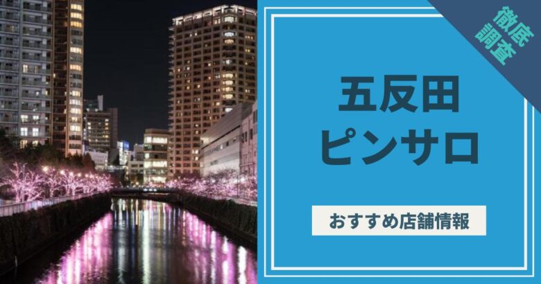 2024最新】五反田ピンサロ人気おすすめランキングTOP８｜JK店から安いコスパ店まで | 風俗グルイ