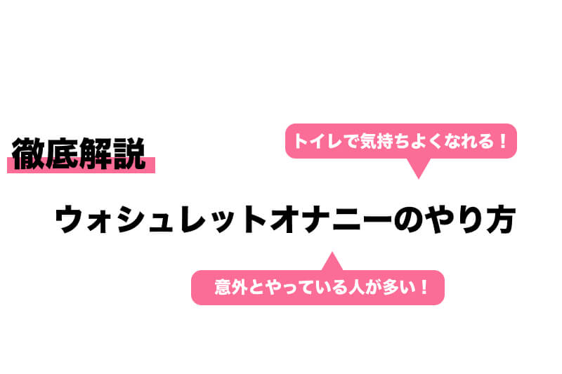 現役風俗嬢が教える】ウォシュレットオナニーが手軽でバレずに気持ち良い！やり方と注意点20選を解説！ | Trip-Partner[トリップパートナー]