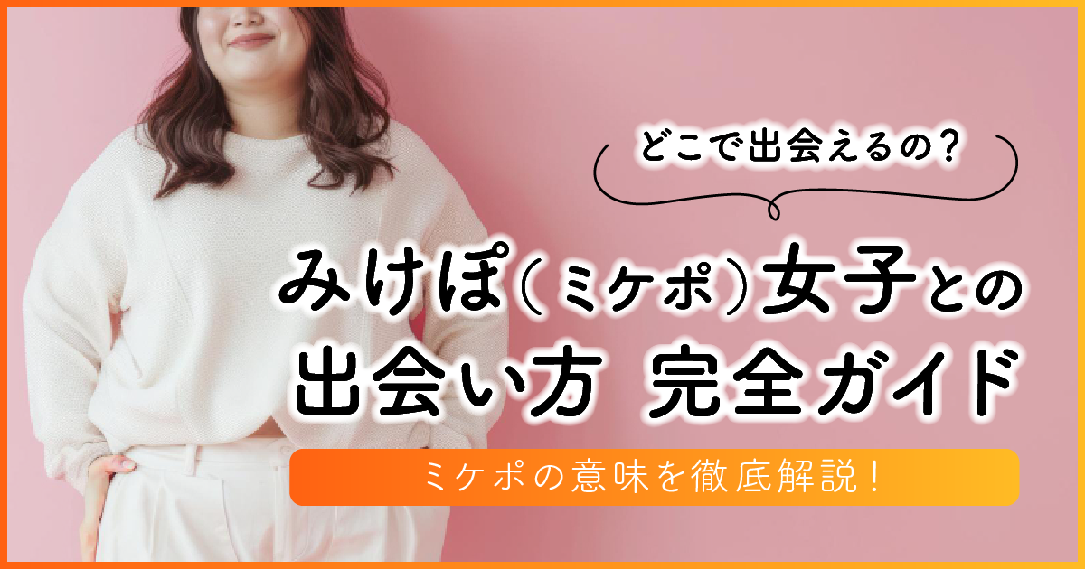 無料】ぽっちゃり出会い/メル友募集掲示板おすすめ一覧【デブ専用/ミケポ/激ぽちゃ女性】 - さくら田ひなたの婚活恋活部【知恵袋】