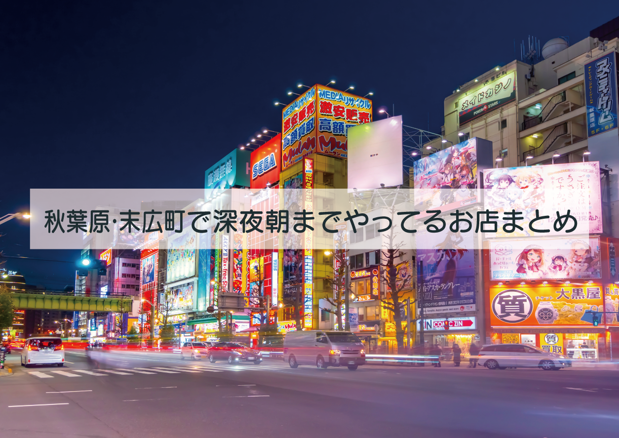 メイドカフェと忍者カフェ！夜のアキバ 秋葉原 で元気をチャージ