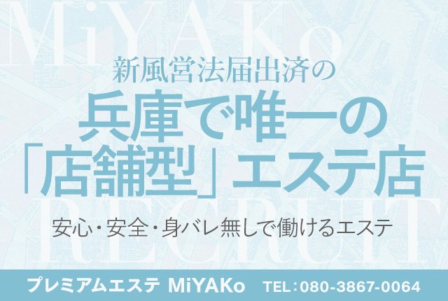 プレミアムエステ MiYAKO