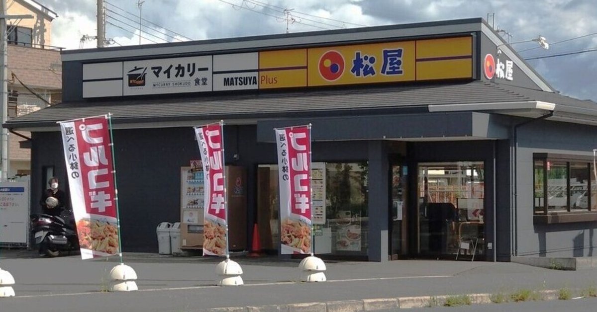 松屋 あびこ店(あびこ/和食) | ホットペッパーグルメ