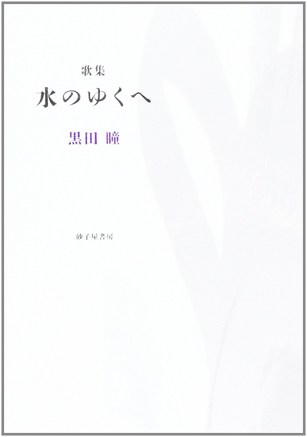 ALL私物】女優・黒木 瞳さんの余裕綽々美容｜徹底保湿・UV対策・フットケア |