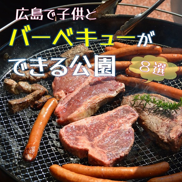 おすすめBBQスポットBBQ太郎広島-レンタルバーベキュ