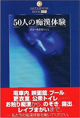 ５０人の痴漢体験 - マニュアル本