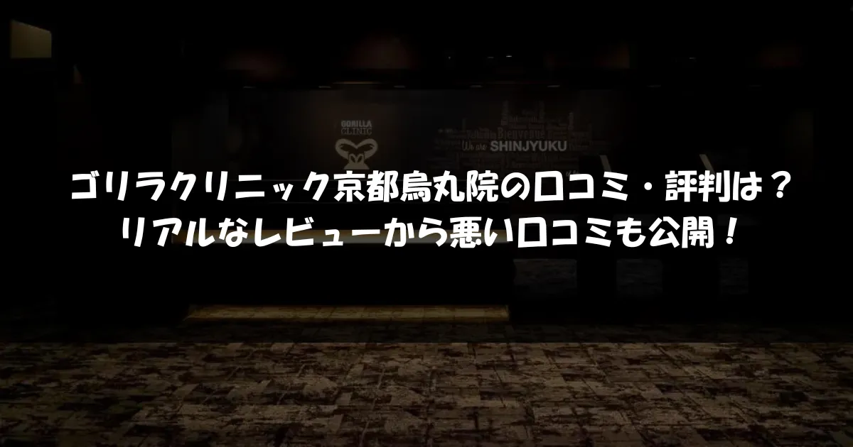 ゴリラクリニック京都烏丸院の求人・採用・アクセス情報 | ジョブメドレー