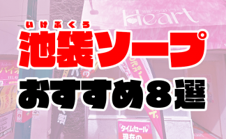 NS/NN可？池袋のソープ「ゴールド」を120％楽しむ秘訣！乱入ハーレムコース体験談も紹介 | 恋メモH