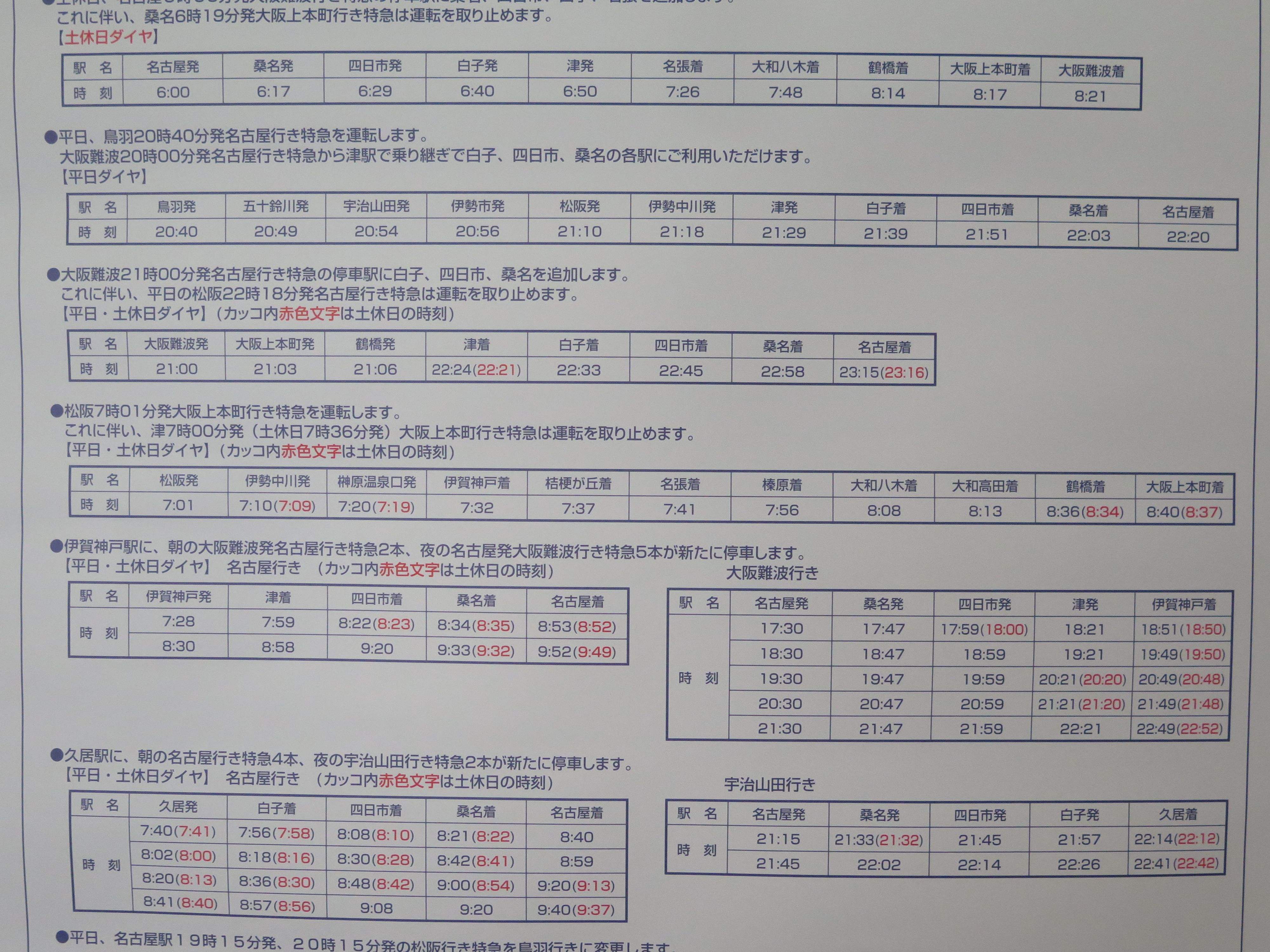 近鉄の列車種別毎・縦書き時刻表が見納め？ – 旅とまちなみとパインどうでしょう～