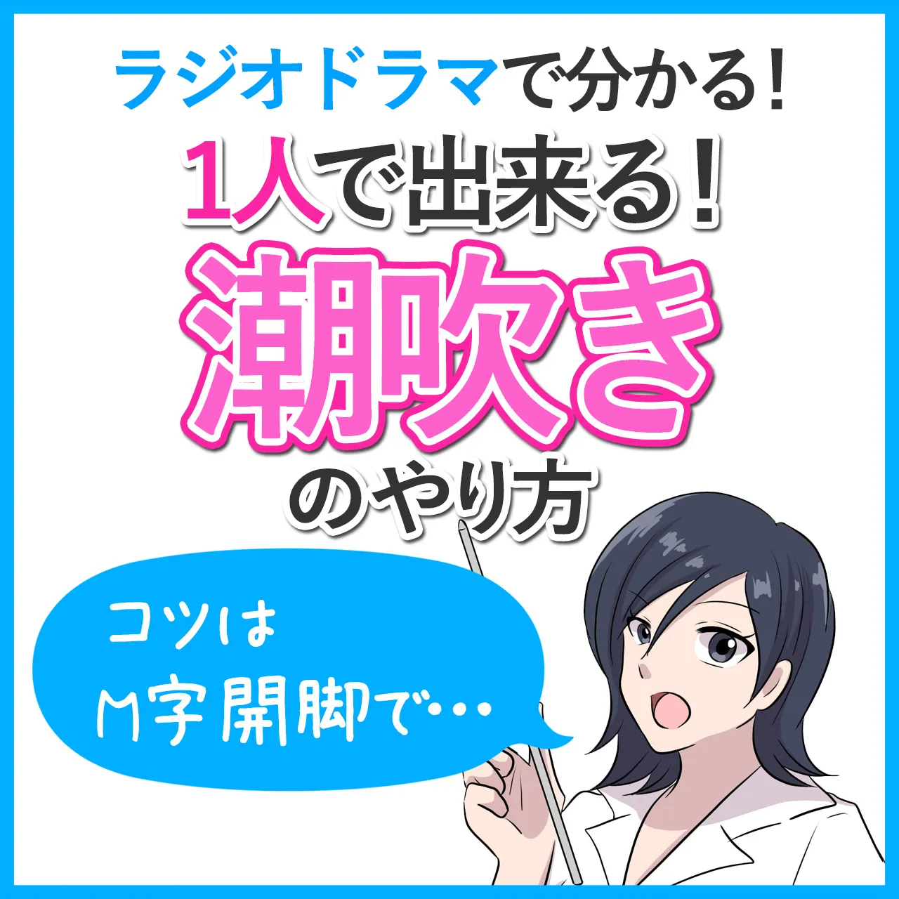 Gif画像)【潮を吹かせる方法】初めて潮を吹いた女子続出!!潮吹きテクニックを伝授 | 巨乳のセフレが作れる「巨乳セフレ.com」