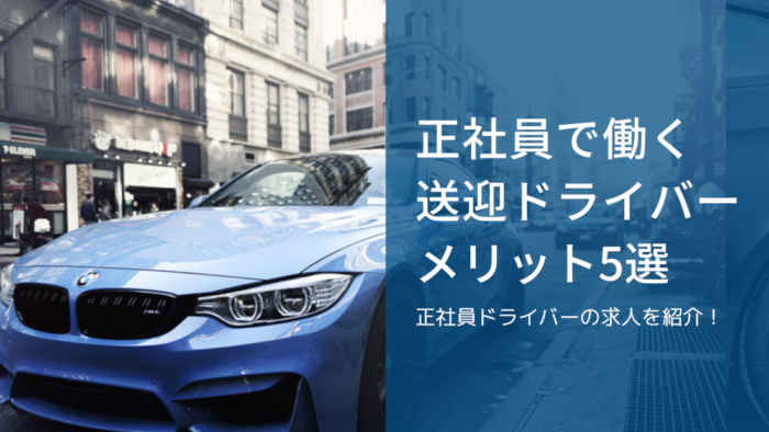 未経験でも風俗の送迎ドライバーで働ける？運転免許のほかに必要な応募資格を解説 | 風俗男性求人FENIXJOB