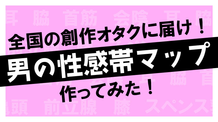 斬新オナニー】性感帯・スペンス乳腺(Bスポット)を開発して、男でも女性のように感じられる体に?! | P.H.Sexy