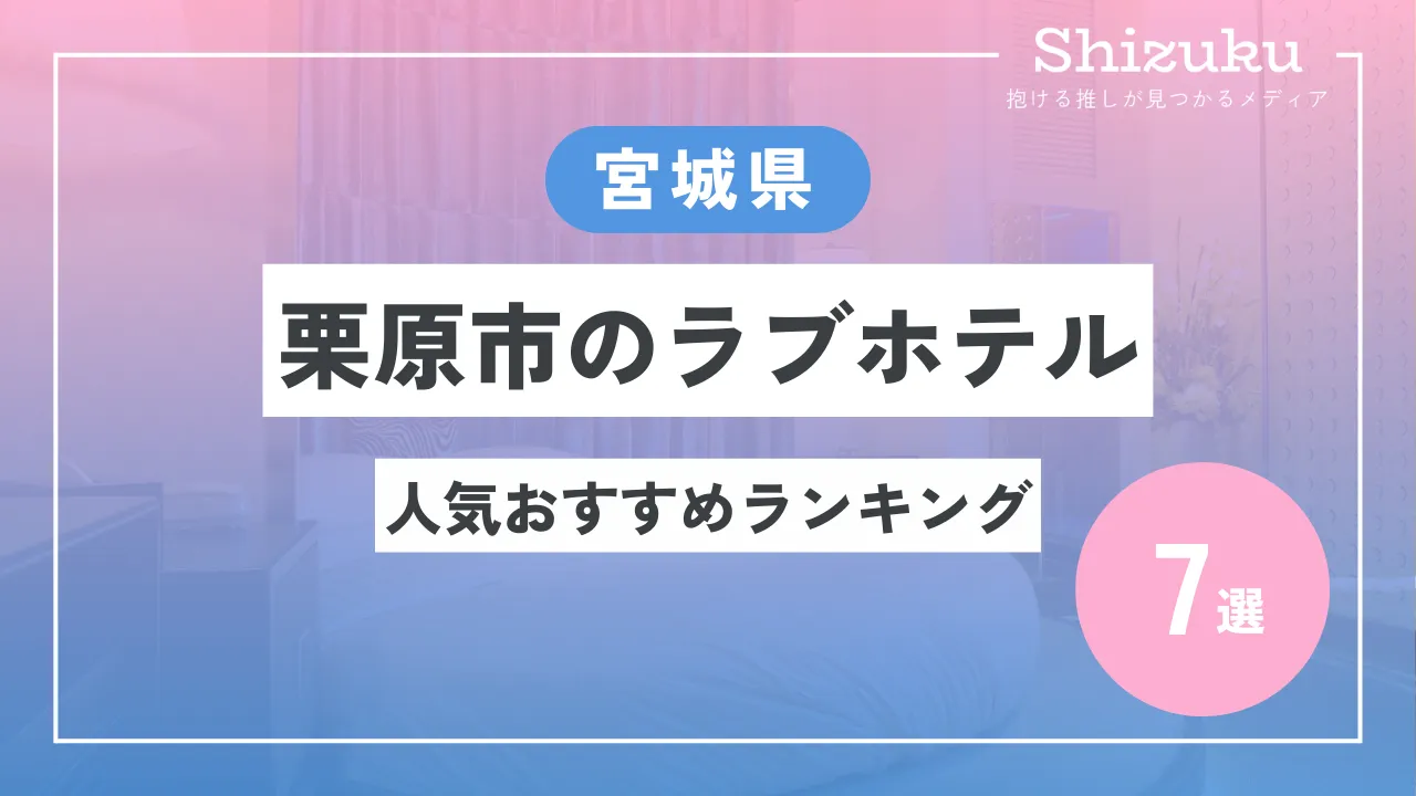 栗原市のおすすめラブホ情報・ラブホテル一覧【休憩安い順】｜カップルズ