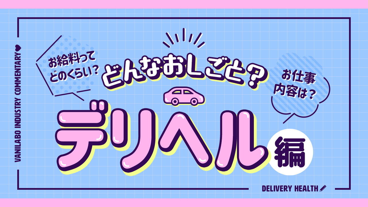 風俗初心者向け】デリヘルとホテヘルの違い&スタッフの仕事内容の違いを解説！ | 俺風チャンネル