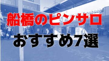 2024年本番情報】千葉県船橋で実際に遊んできた風俗10選！本当にNNや本番があるのか体当たり調査！ | otona-asobiba[オトナのアソビ場]