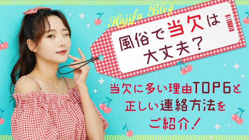 風俗で当日欠勤するとどうなる？#本部長のT＠シグマグループ｜【日本一風俗っぽくない風俗店】💐本部長のTさん＠シグマグループ