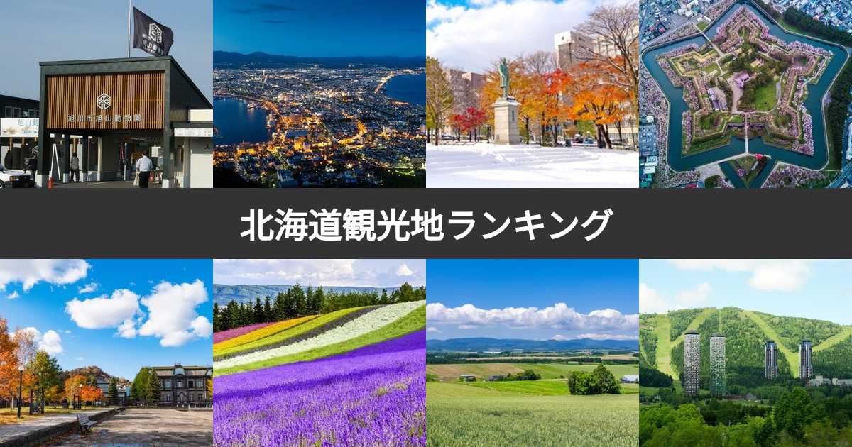 北海道の人気観光スポットランキング！みんなが調べた北海道の観光地TOP10！ - まっぷるウェブ